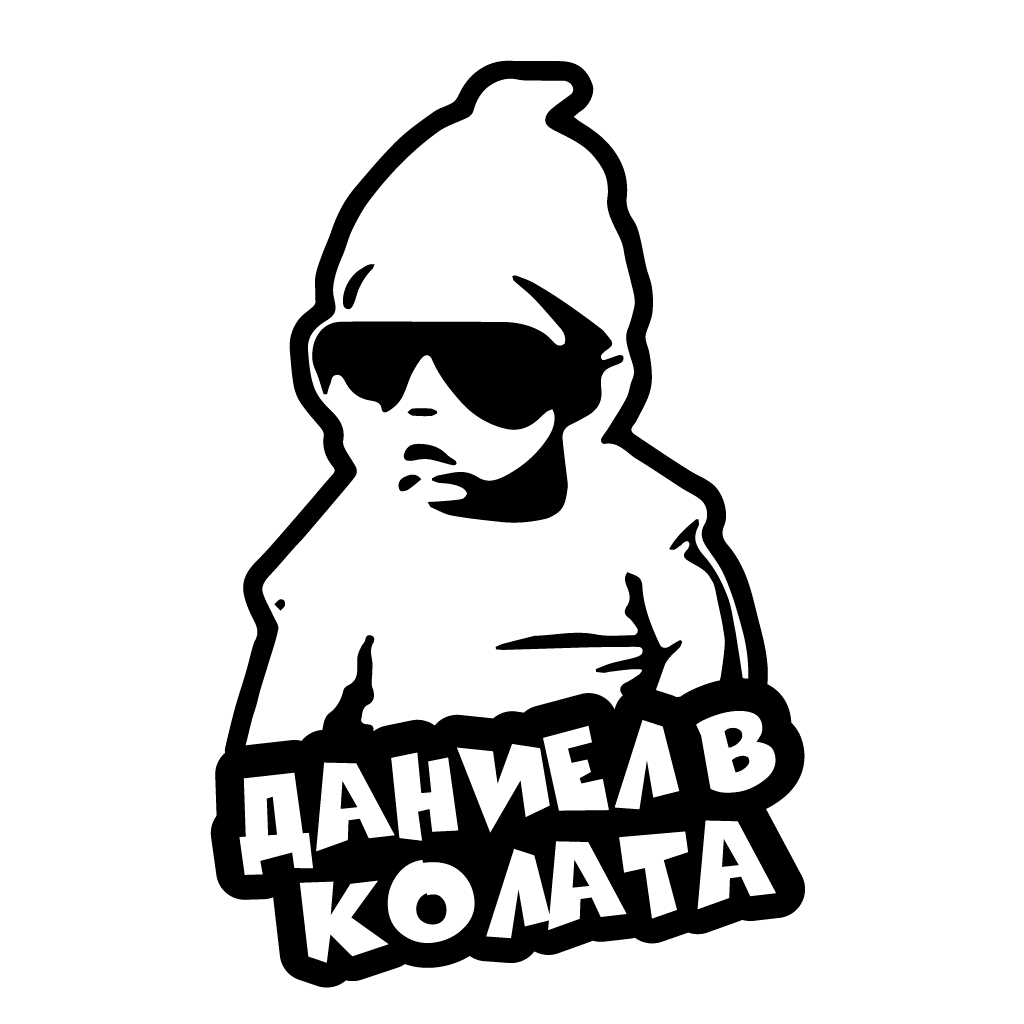 Стикер за автомобил - Даниел в Колата - Откачен.Бе