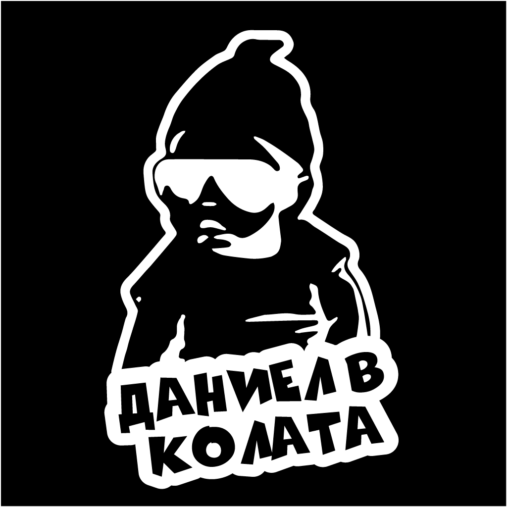 Стикер за автомобил - Даниел в Колата - Откачен.Бе
