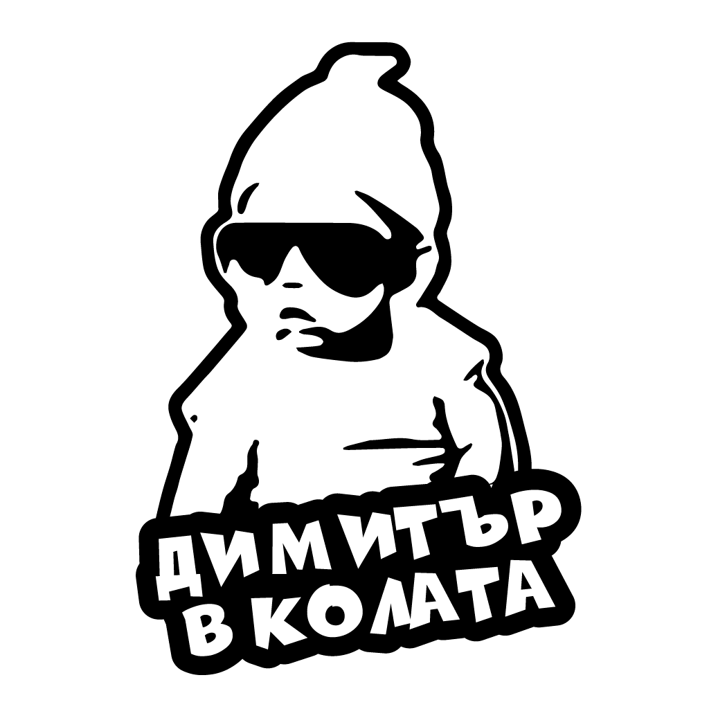 Стикер за автомобил - Димитър в Колата - Откачен.Бе