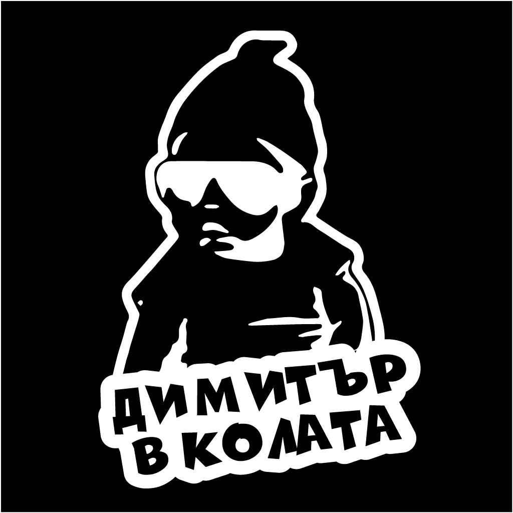 Стикер за автомобил - Димитър в Колата - Откачен.Бе