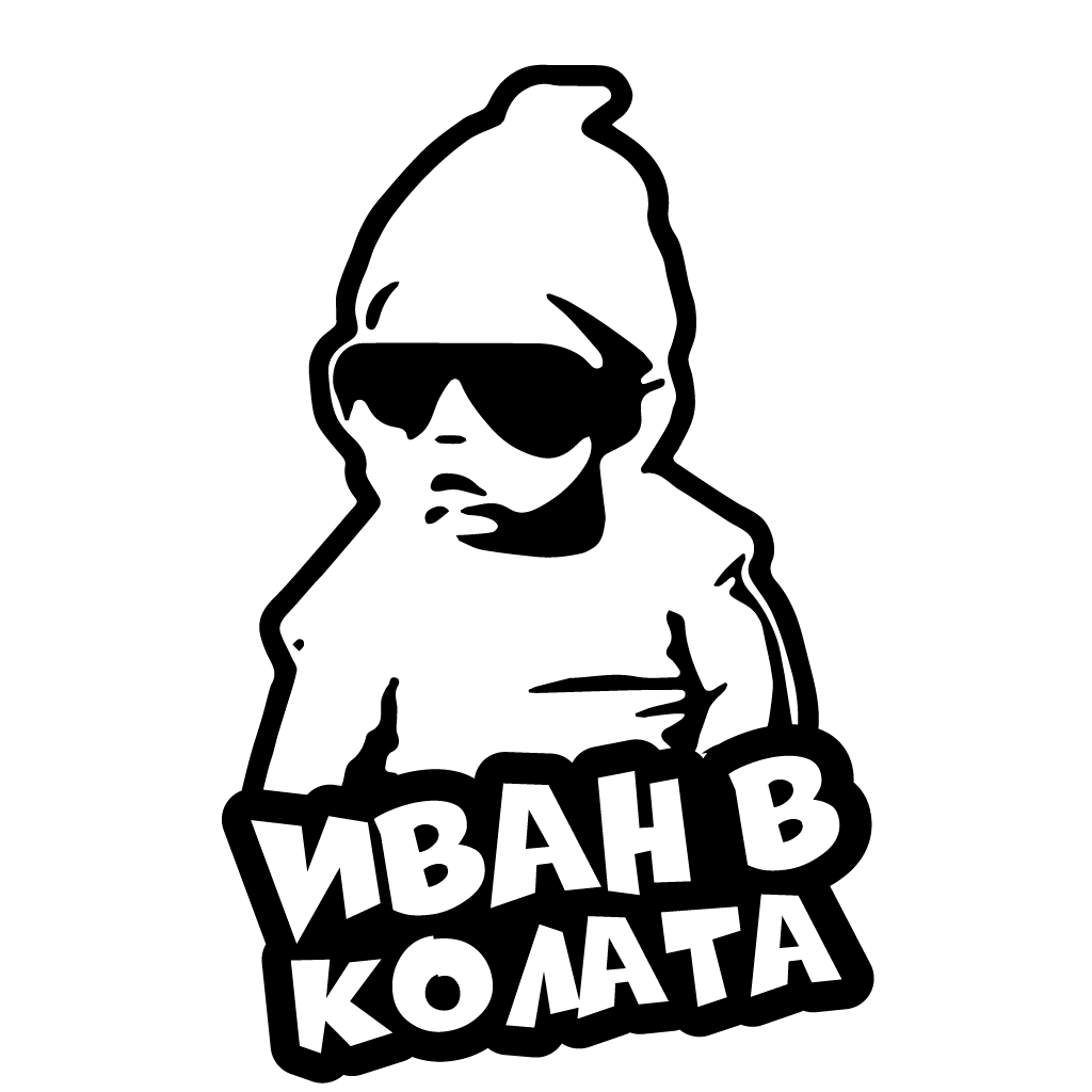 Стикер за автомобил - Иван в Колата - Откачен.Бе