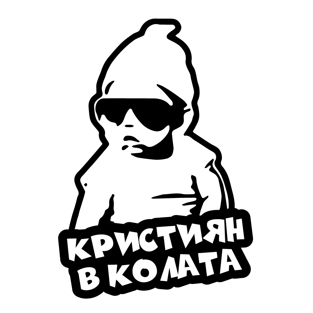 Стикер за автомобил - Кристиян в Колата - Откачен.Бе