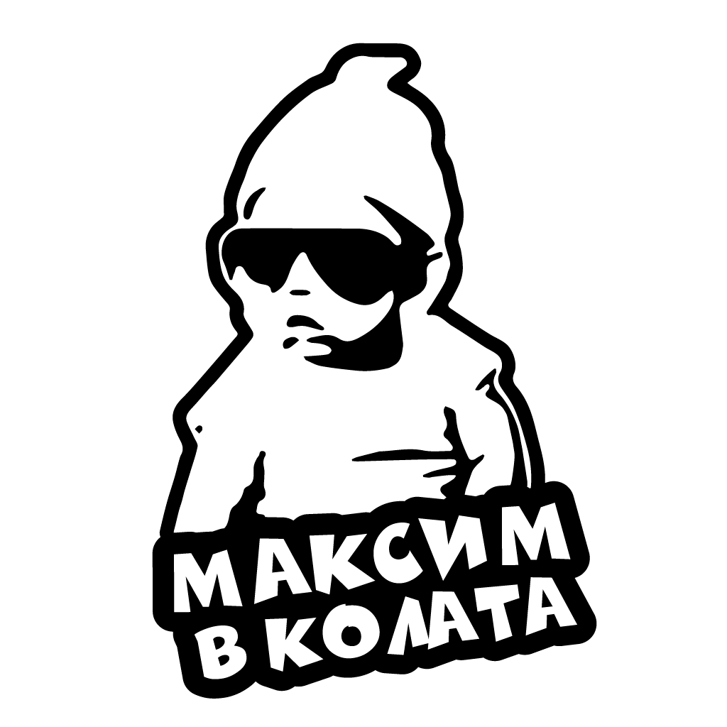 Стикер за автомобил - Максим в Колата - Откачен.Бе