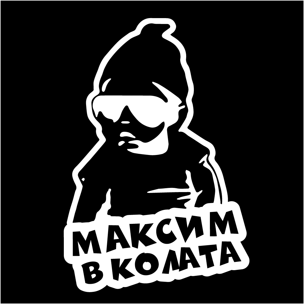 Стикер за автомобил - Максим в Колата - Откачен.Бе