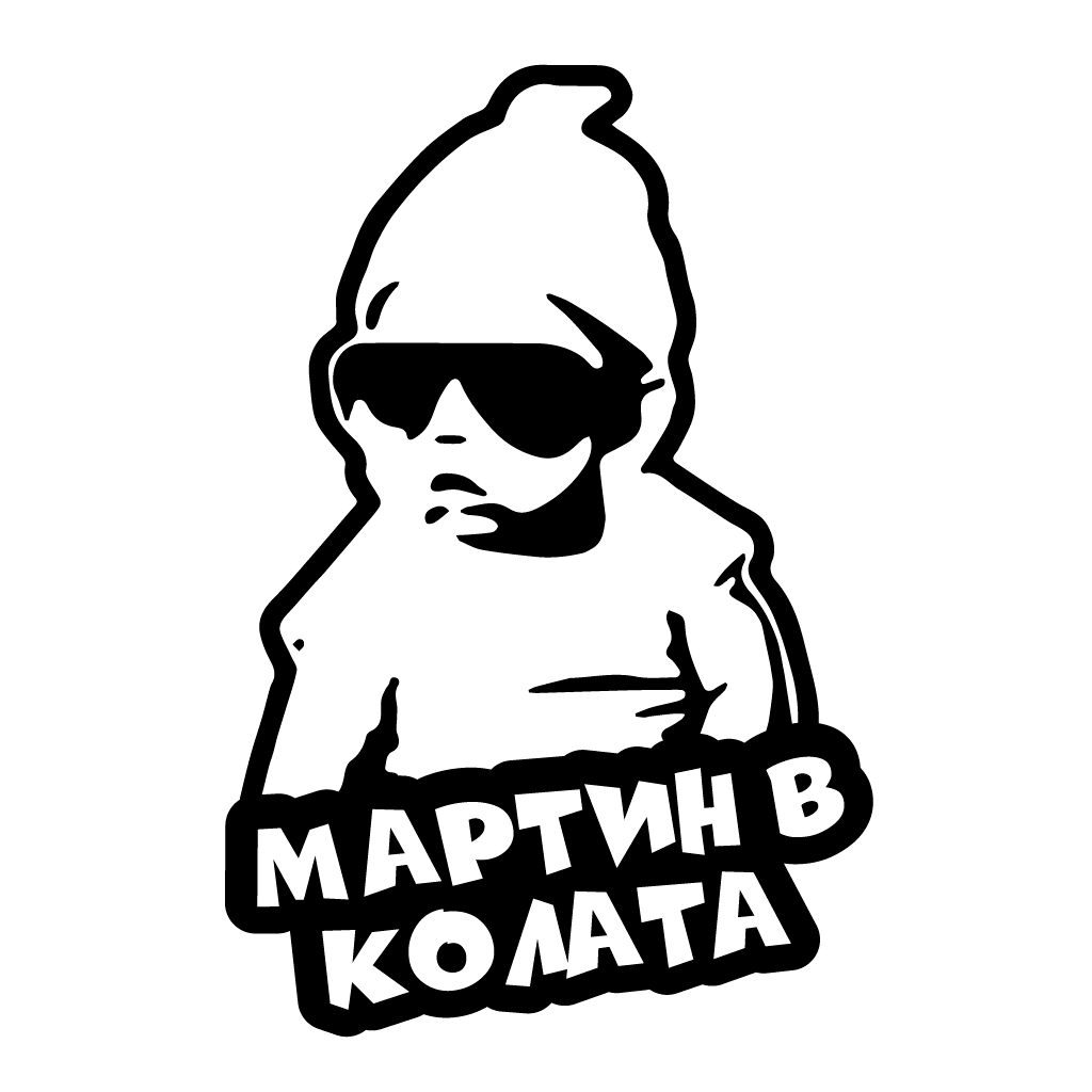 Стикер за автомобил - Мартин в Колата - Откачен.Бе