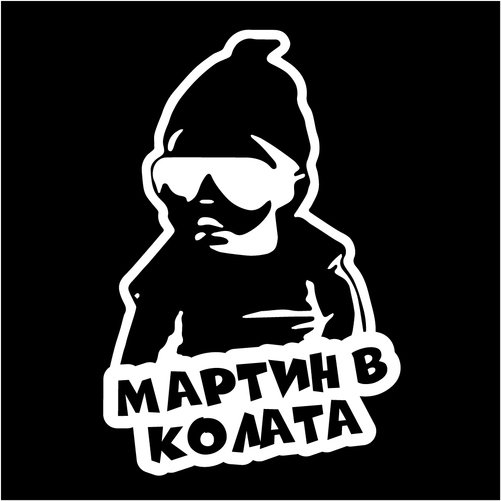 Стикер за автомобил - Мартин в Колата - Откачен.Бе