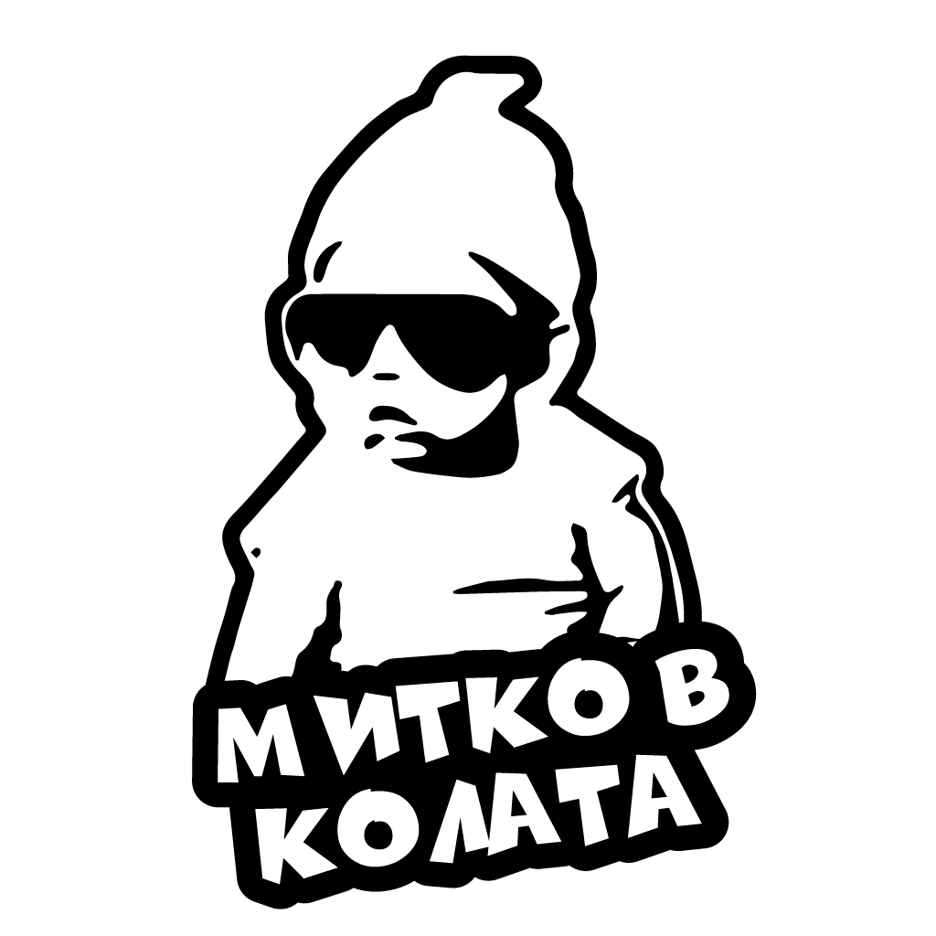 Стикер за автомобил - Митко в Колата - Откачен.Бе