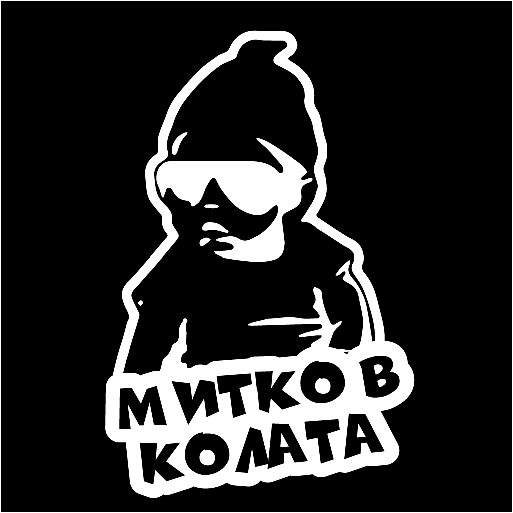 Стикер за автомобил - Митко в Колата - Откачен.Бе