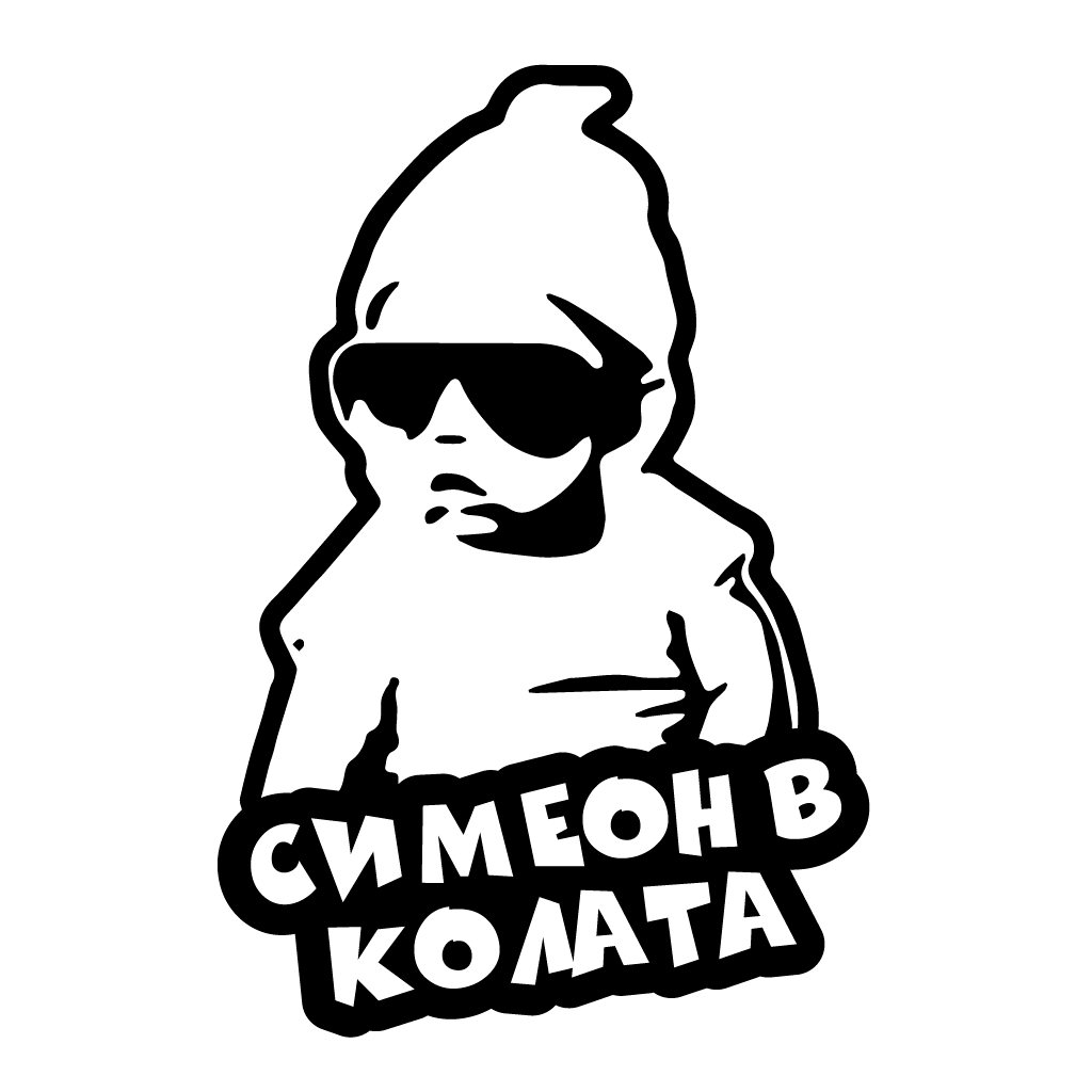 Стикер за автомобил - Симеон в Колата - Откачен.Бе