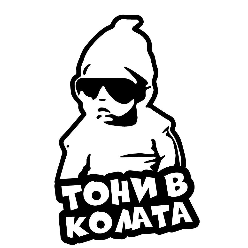 Стикер за автомобил - Тони в Колата - Откачен.Бе
