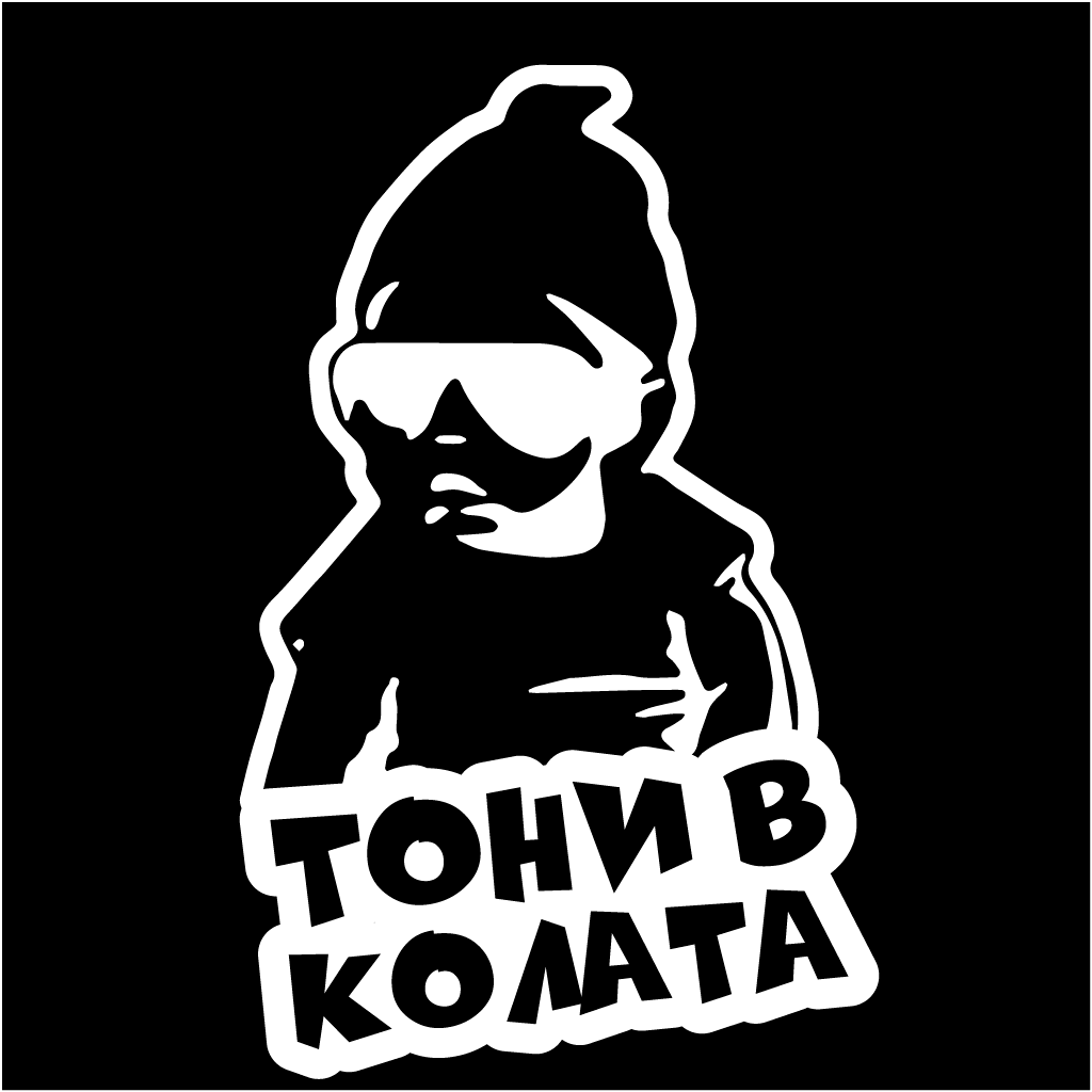 Стикер за автомобил - Тони в Колата - Откачен.Бе