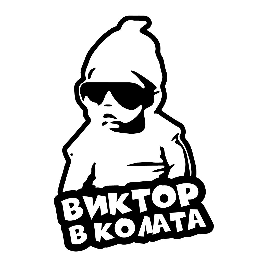 Стикер за автомобил - Виктор в Колата - Откачен.Бе
