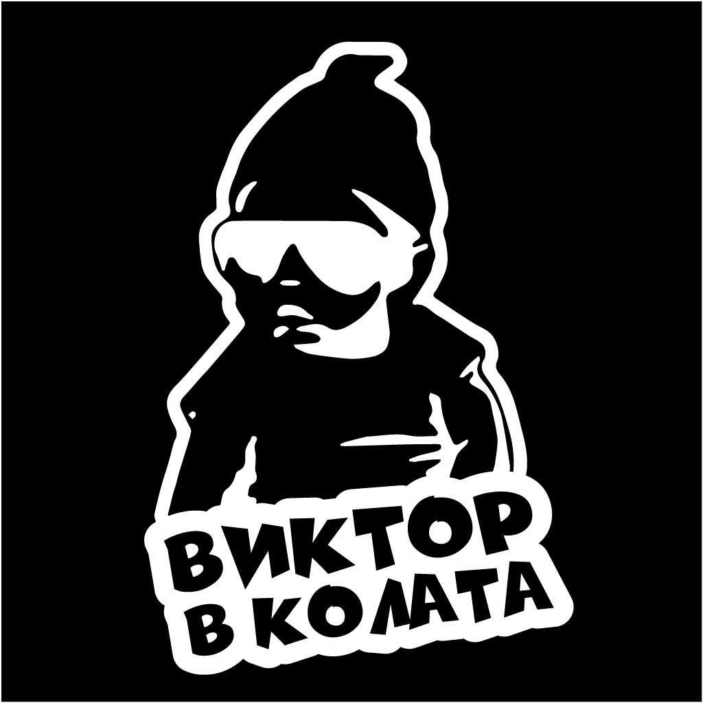 Стикер за автомобил - Виктор в Колата - Откачен.Бе