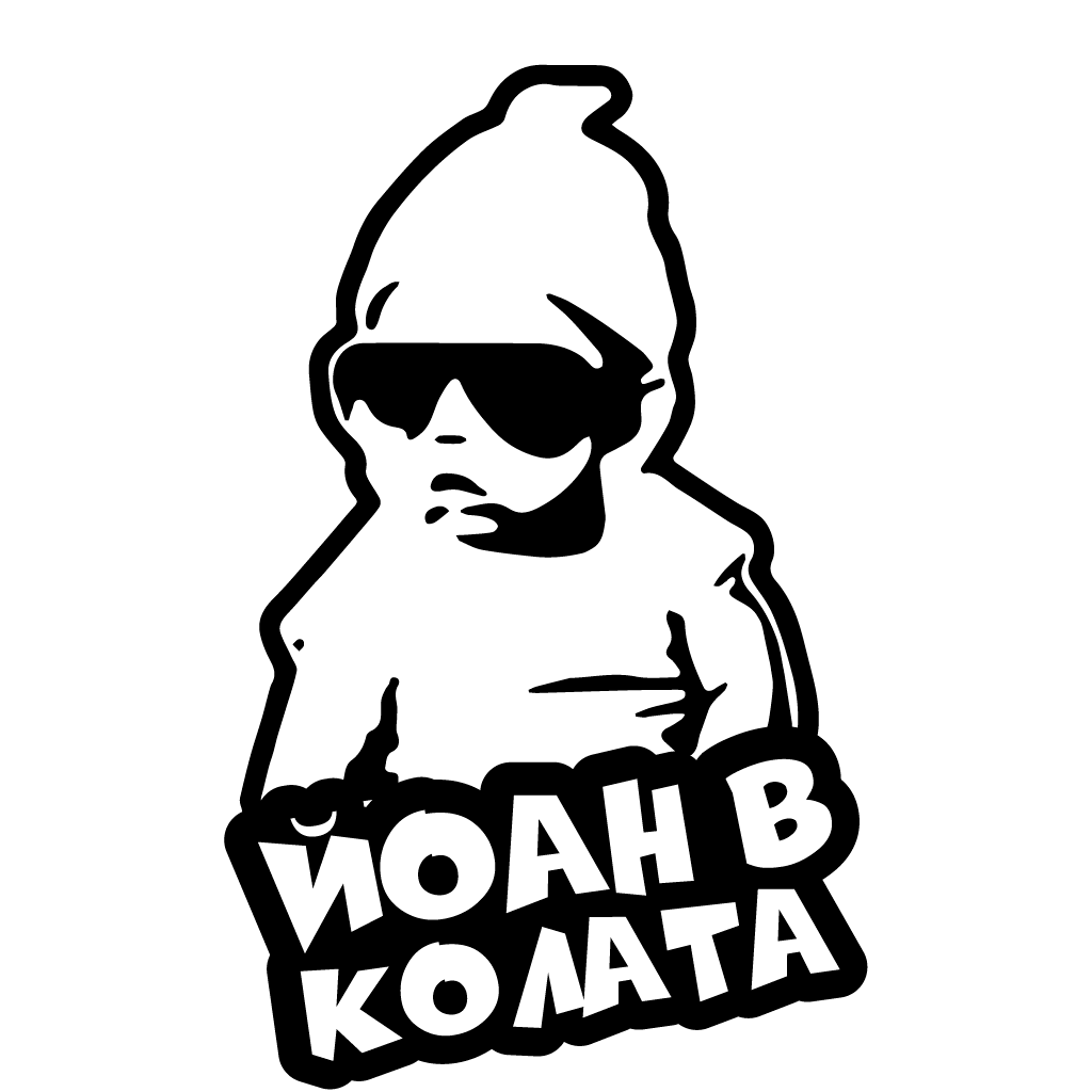 Стикер за автомобил - Йоан в Колата - Откачен.Бе