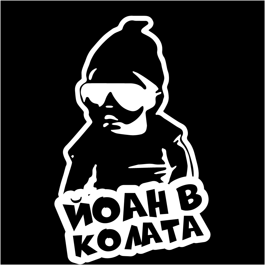 Стикер за автомобил - Йоан в Колата - Откачен.Бе