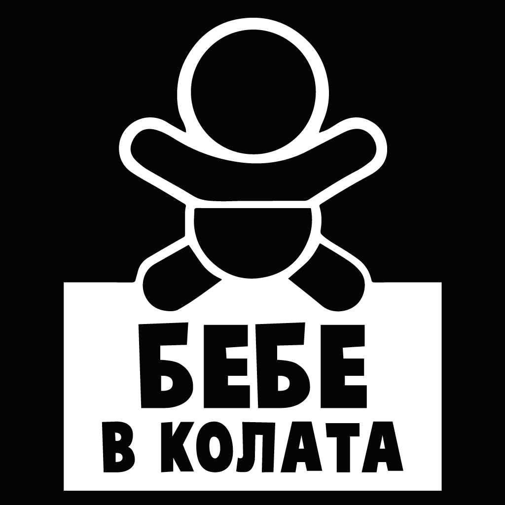 стикер лепенка за кола фолио бебе в колата, бебе на борда