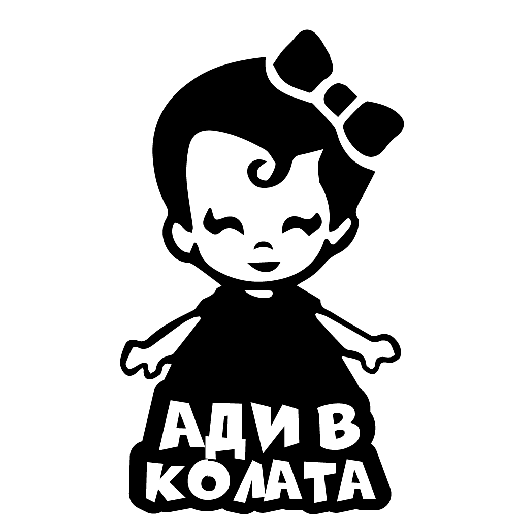 Стикер за автомобил - Ади в Колата - Откачен.Бе