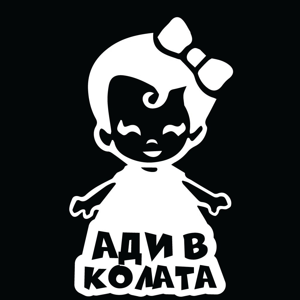 Стикер за автомобил - Ади в Колата - Откачен.Бе