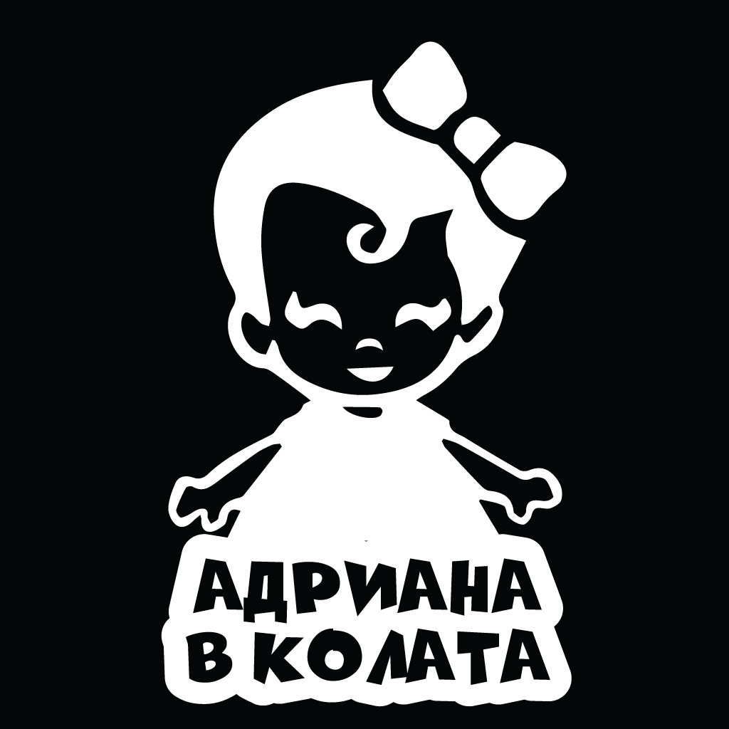 Стикер за автомобил - Адриана в Колата - Откачен.Бе