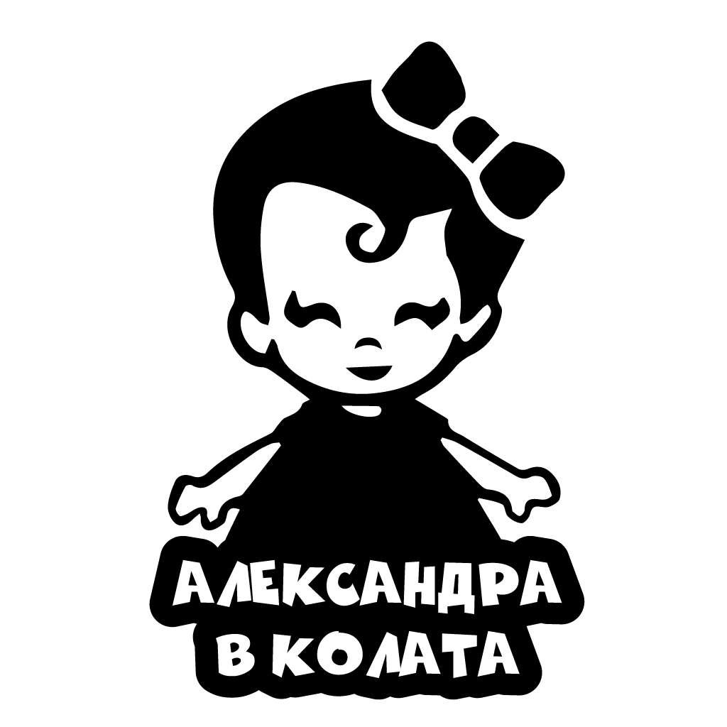 Стикер за автомобил - Александра в Колата - Откачен.Бе