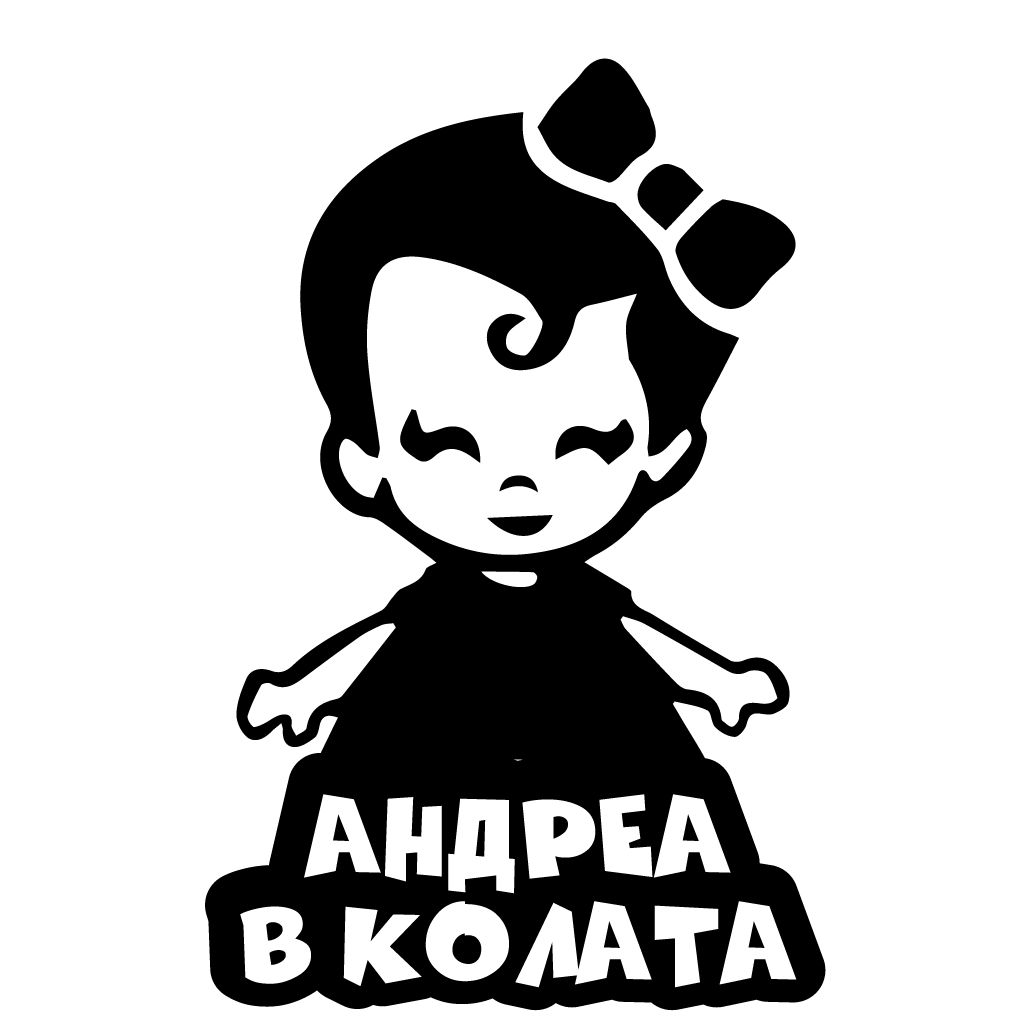 Стикер за автомобил - Андреа в Колата - Откачен.Бе