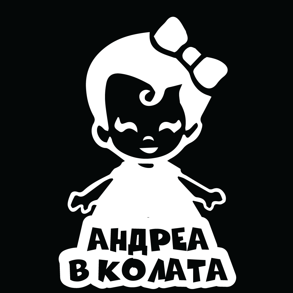 Стикер за автомобил - Андреа в Колата - Откачен.Бе