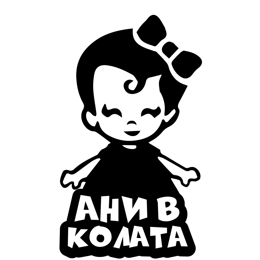 Стикер за автомобил - Ани в Колата - Откачен.Бе