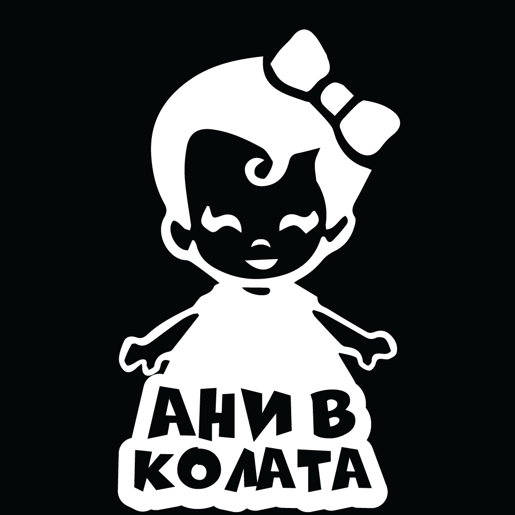 Стикер за автомобил - Ани в Колата - Откачен.Бе