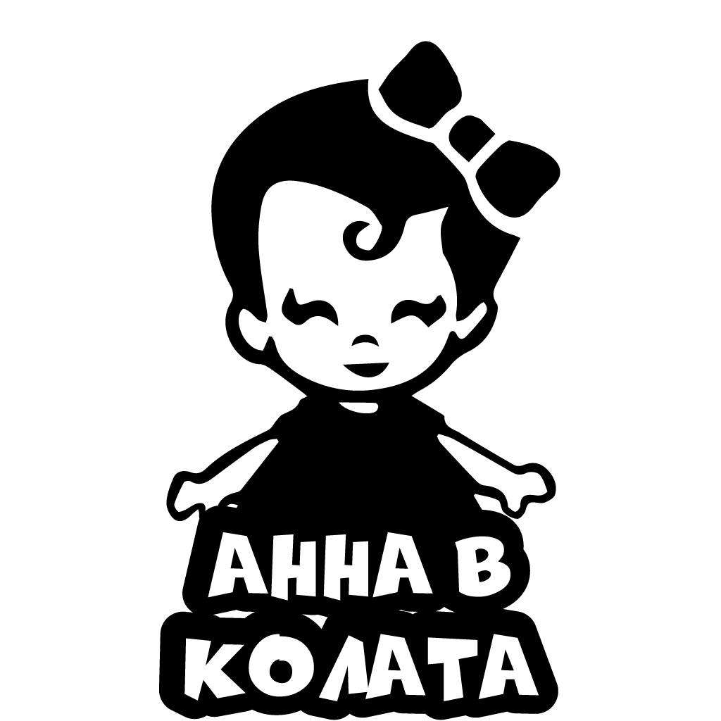 Стикер за автомобил - Анна в Колата - Откачен.Бе