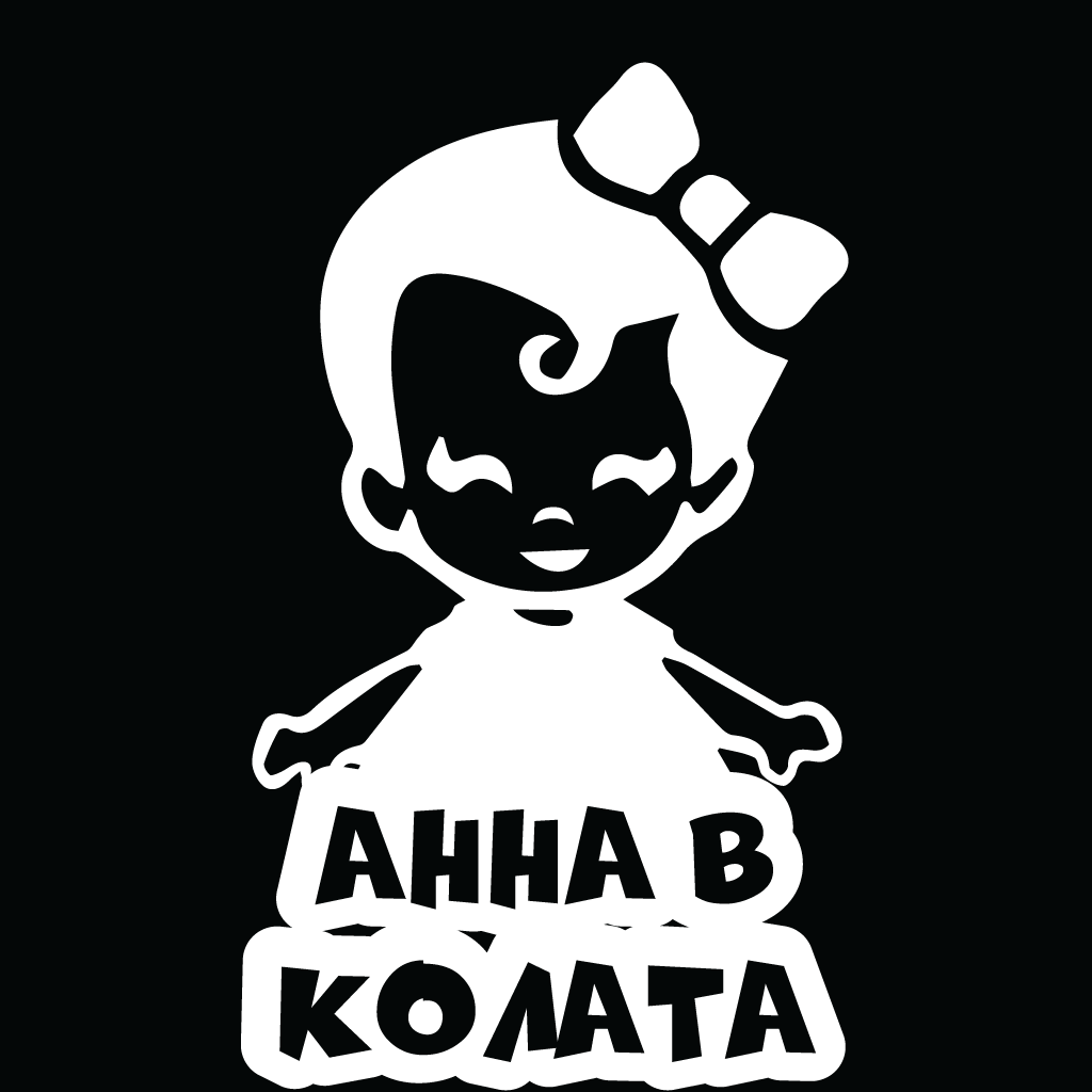 Стикер за автомобил - Анна в Колата - Откачен.Бе
