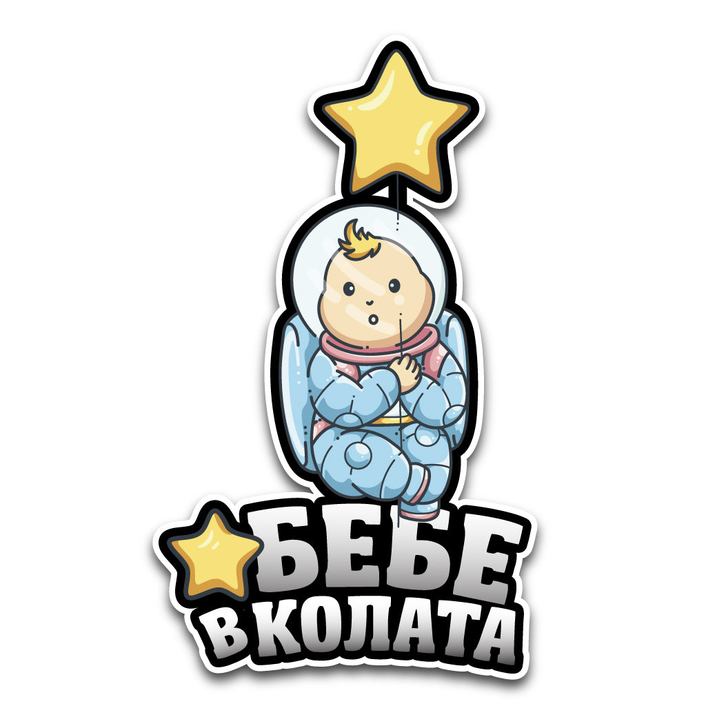 лепенка бебе астронавт в колата стикер за стъкло фолио дете звезда