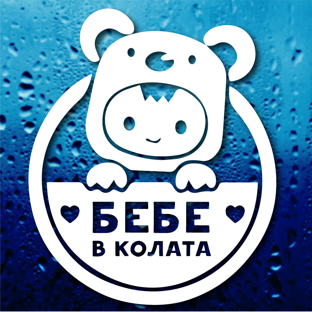 стикер лепенка фолио стъкло бебе в колата мече дете деца на борда