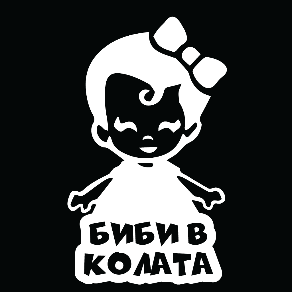 Стикер за автомобил - Биби в Колата - Откачен.Бе