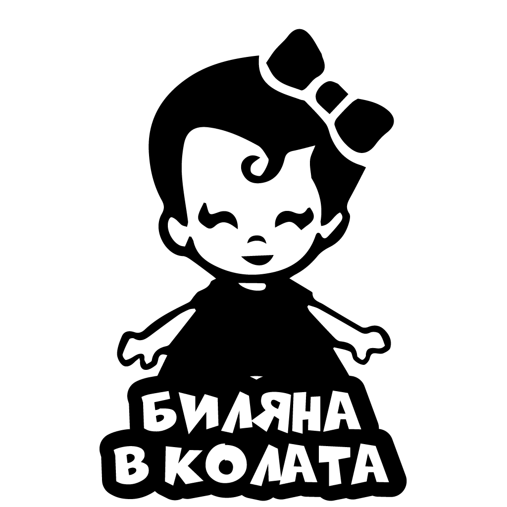 Стикер за автомобил - Биляна в Колата - Откачен.Бе