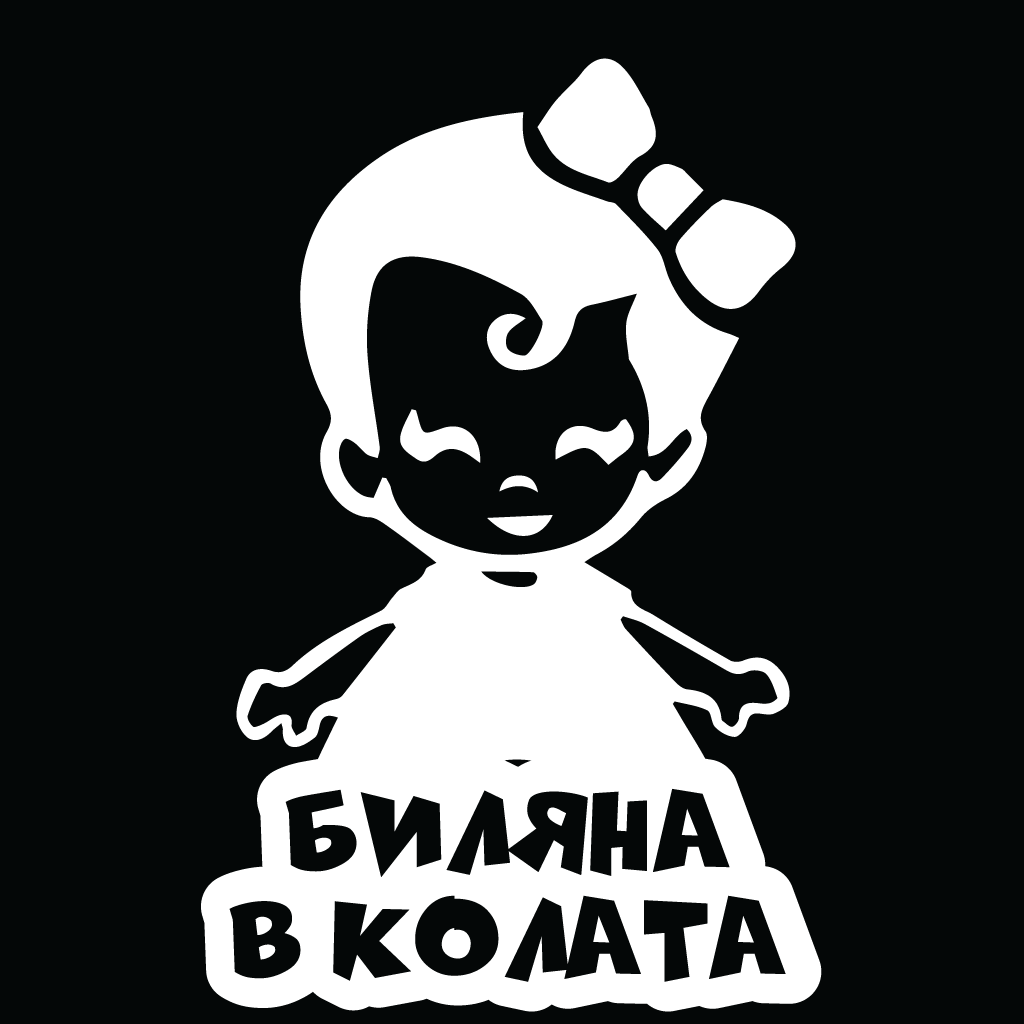 Стикер за автомобил - Биляна в Колата - Откачен.Бе