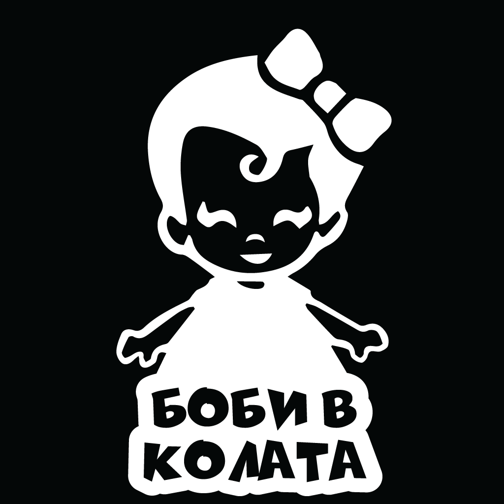 Стикер за автомобил - Боби в Колата - Откачен.Бе
