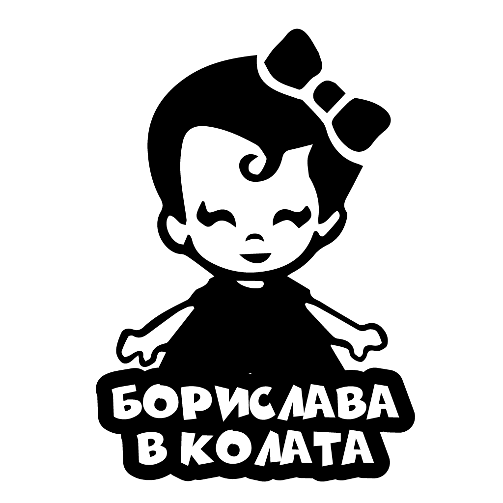 Стикер за автомобил - Борислава в Колата - Откачен.Бе
