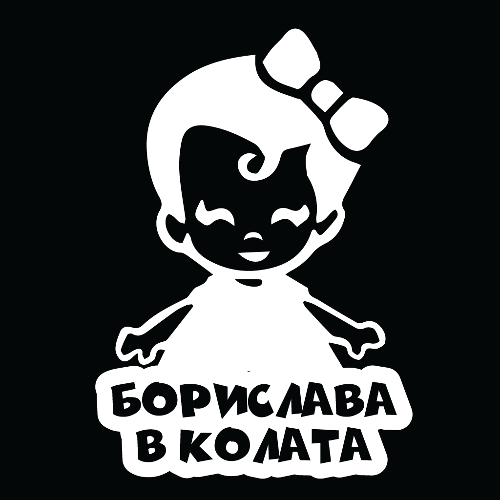 Стикер за автомобил - Борислава в Колата - Откачен.Бе