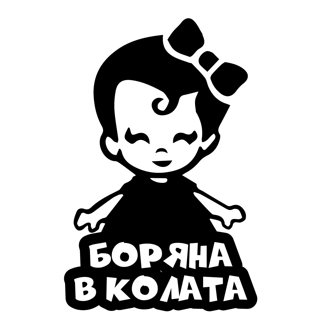 Стикер за автомобил - Боряна в Колата - Откачен.Бе