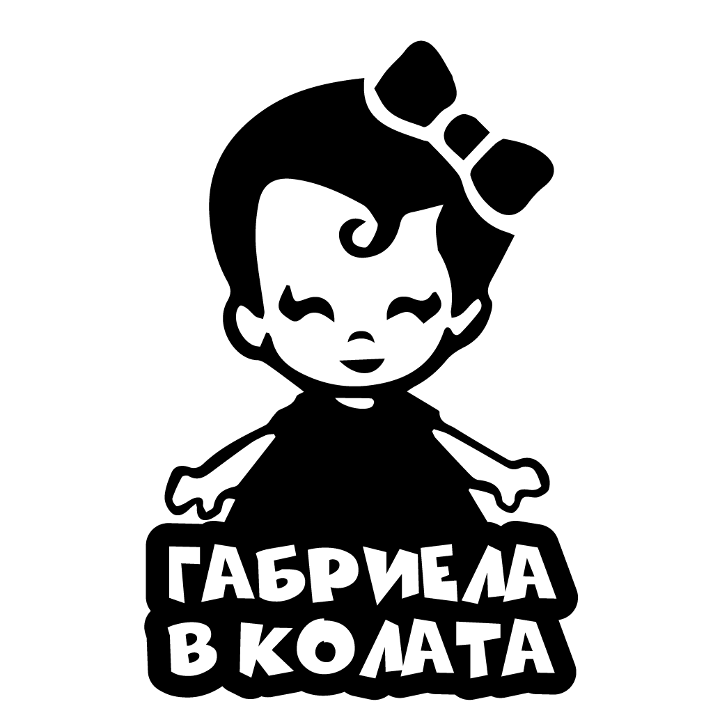 Стикер за автомобил - Габриела в Колата - Откачен.Бе