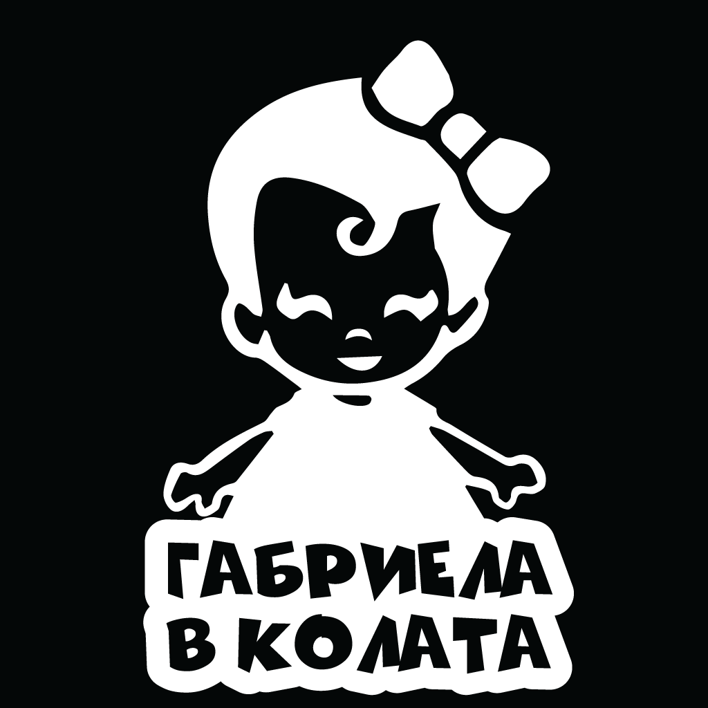 Стикер за автомобил - Габриела в Колата - Откачен.Бе