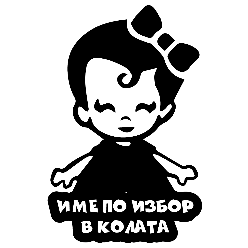 Стикер за автомобил - Бебе в Колата с Твое Име ( момиче ) - Откачен.Бе