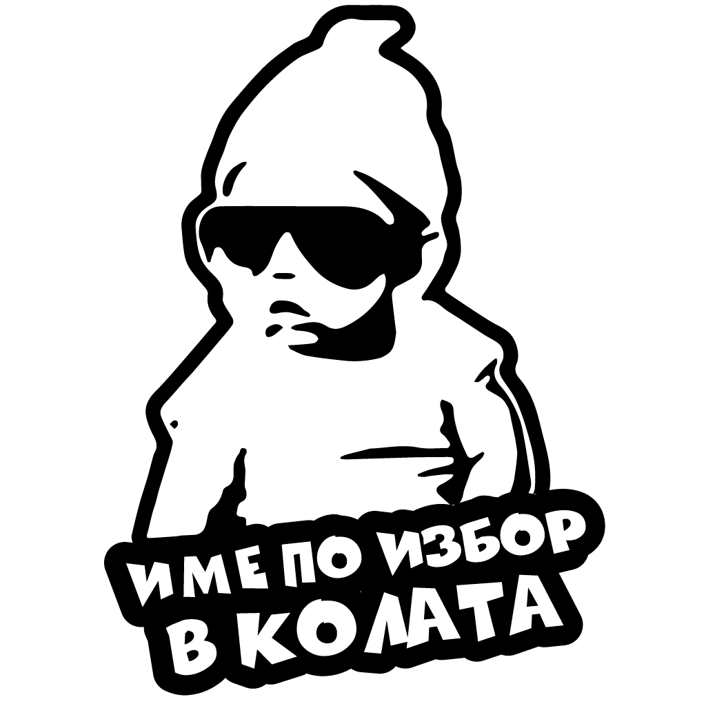 Стикер за автомобил - Бебе в Колата с Твое Име - Откачен.Бе