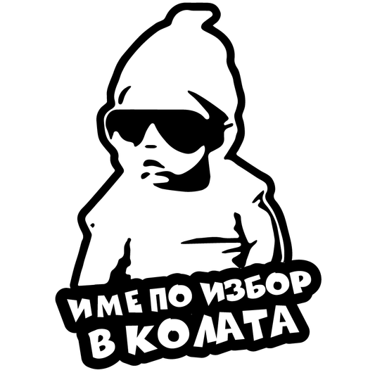 Стикер за автомобил - Бебе в Колата с Твое Име - Откачен.Бе
