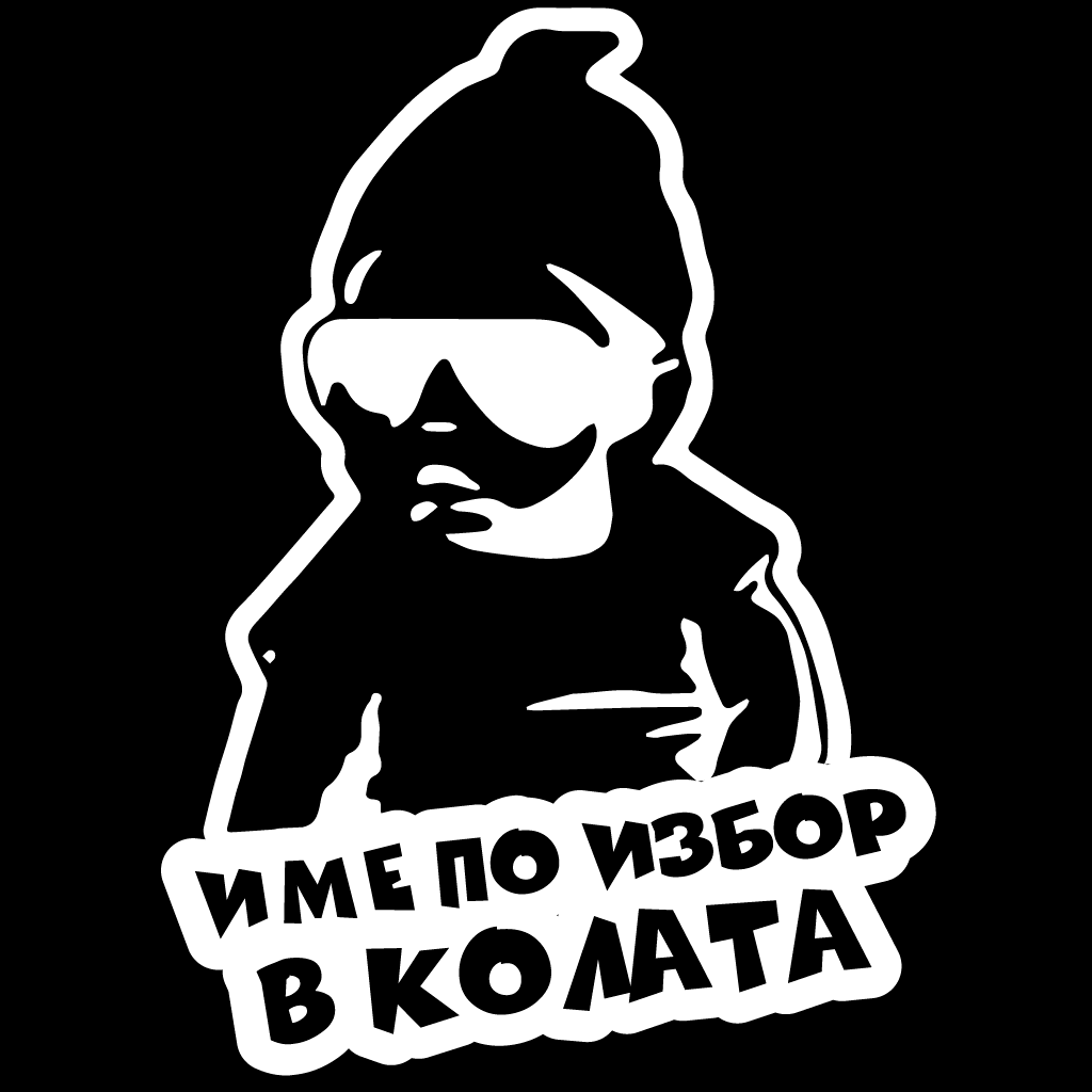 Стикер за автомобил - Бебе в Колата с Твое Име - Откачен.Бе