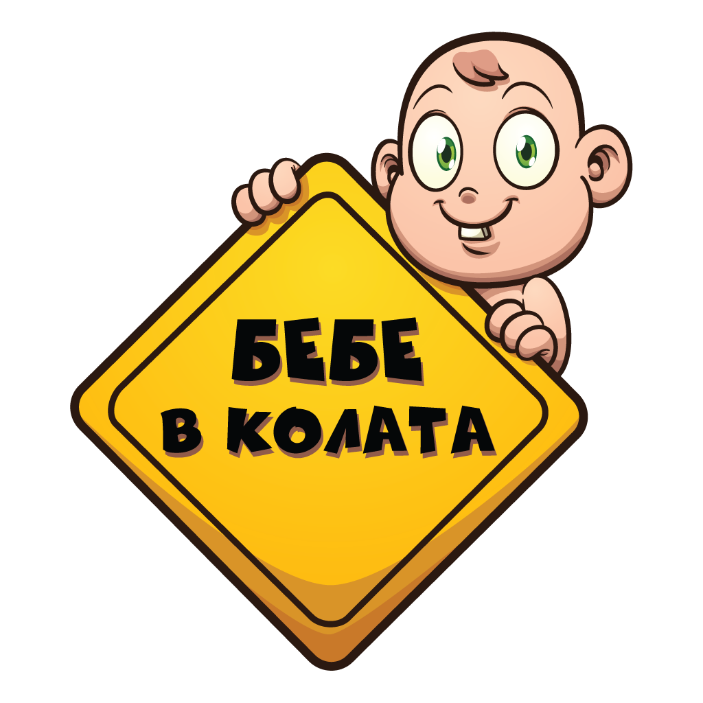 бебе в колата лепенка стикер фолио стъкло автомобил дете на борда