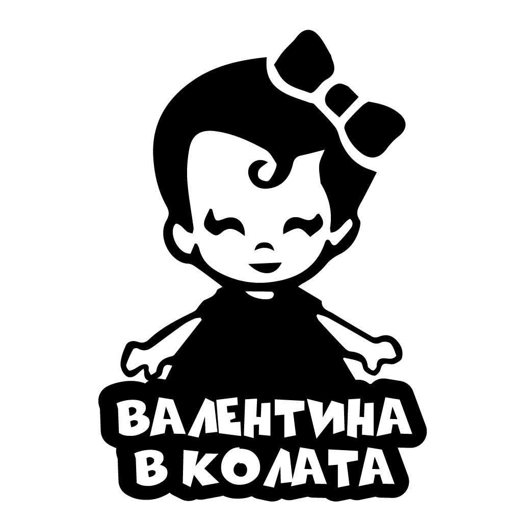 Стикер за автомобил - Валентина в Колата - Откачен.Бе