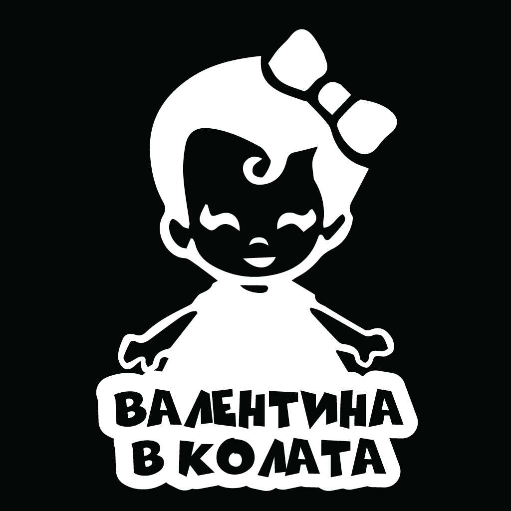Стикер за автомобил - Валентина в Колата - Откачен.Бе