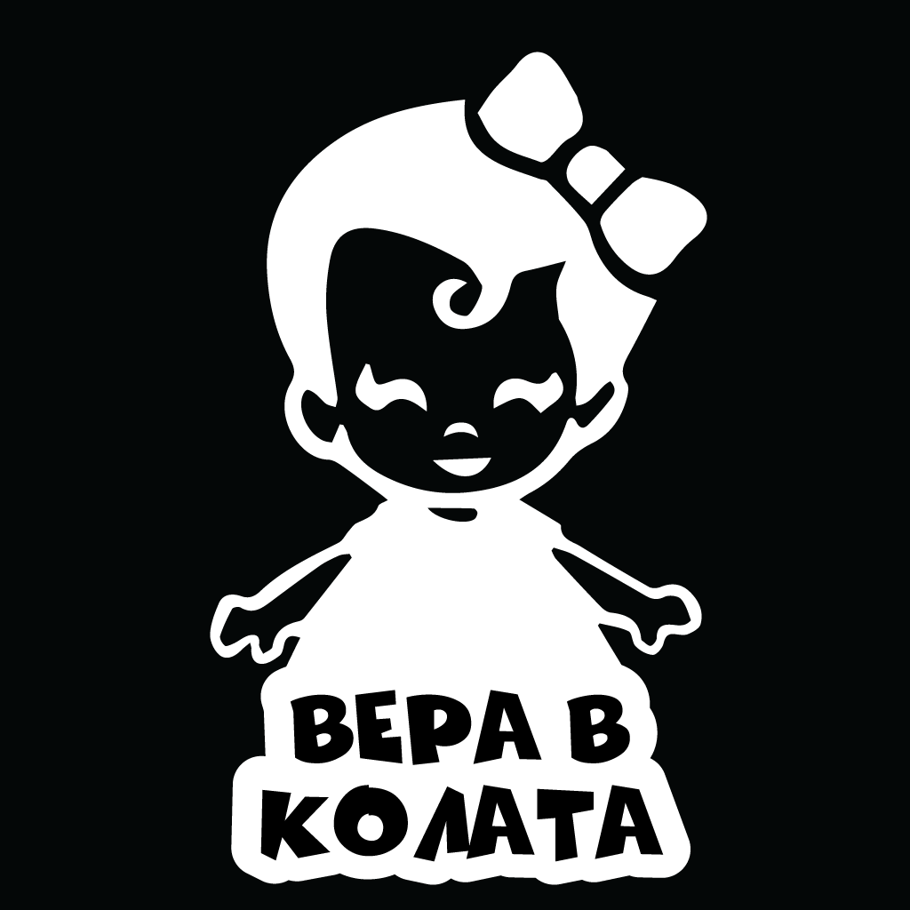 Стикер за автомобил - Вера в Колата - Откачен.Бе