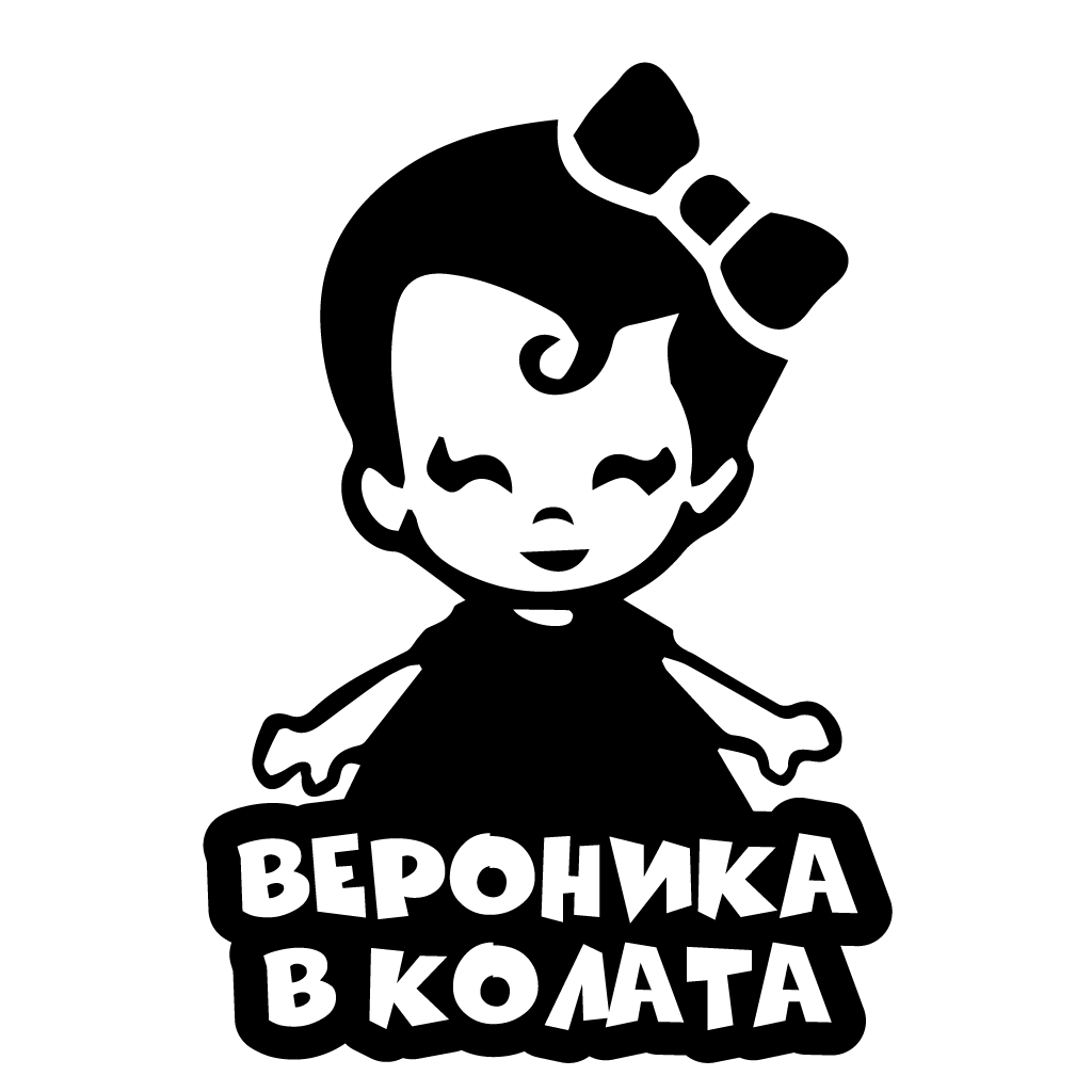 Стикер за автомобил - Вероника в Колата - Откачен.Бе